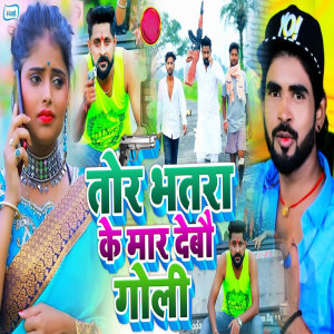 收聽Gautam Adarsh的Tor Bhatara Ke Maar Debo Goli歌詞歌曲