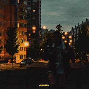 Dengarkan Любовь lagu dari Хэв dengan lirik