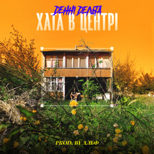 Listen to Хата В Центрі song with lyrics from Денні Дельта