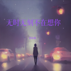 Listen to 无时无刻不在想你降调 (cover: 朱小安) (完整版) song with lyrics from 郭棕梅