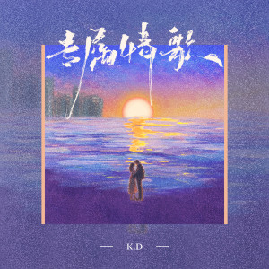 K.D的专辑专属情歌