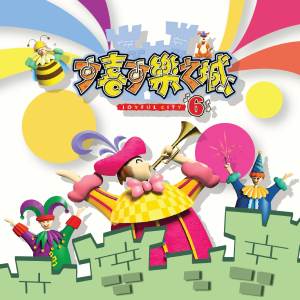 อัลบัม 可喜可乐之城 6 (Joyful City 6) ศิลปิน Various Artists