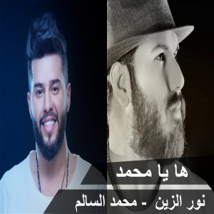ดาวน์โหลดและฟังเพลง Ha Ya Mohamed พร้อมเนื้อเพลงจาก Nour Al Zain