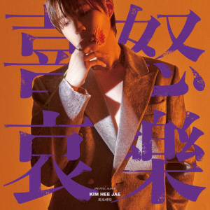 收听김희재的사랑아 제발歌词歌曲