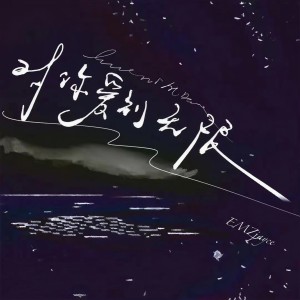 Listen to 对你爱到无限 (伴奏) song with lyrics from EMZJayce