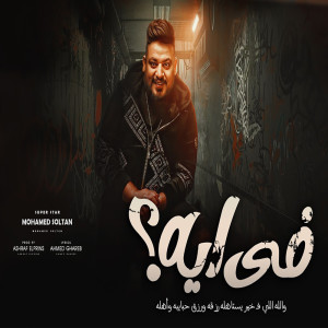 Listen to فى ايه song with lyrics from محمد سلطان