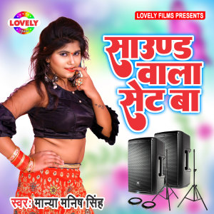 收聽Manya Manish Singh的Sound Wala Set Ba歌詞歌曲