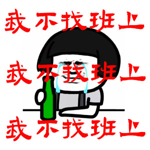 韩京洋的专辑我不找班上