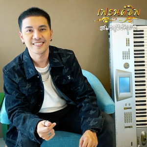 Dengarkan lagu สมรภูมิรัก 2 nyanyian เฟรนด์ชิพ dengan lirik