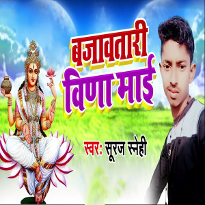Listen to Bajawatari Bina Maai song with lyrics from Suraj Snehi
