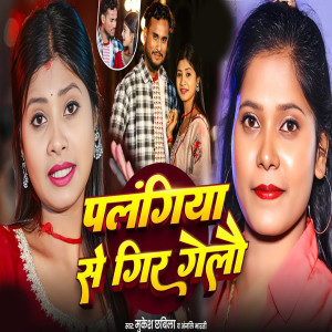 Listen to Palamgiya Se Gir Gelau song with lyrics from Anjali Bharti