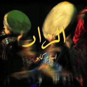 ดาวน์โหลดและฟังเพลง الزار (feat. Islam Kapo) พร้อมเนื้อเพลงจาก Adham Elsherif