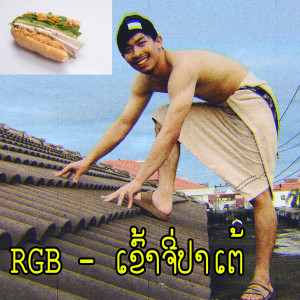 Album ເຂົ້າຈີ່ປາເຕ້ from RGB