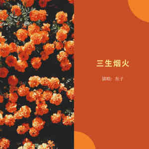 Dengarkan lagu 三生烟火 nyanyian 东子 dengan lirik