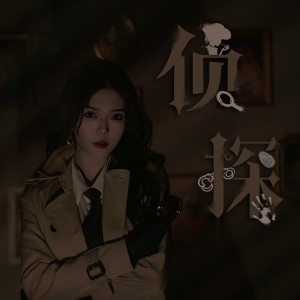 Album 侦探 oleh 小三金