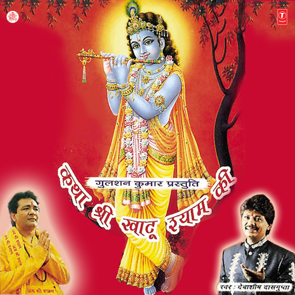 Mahima Khatu Shyam Ki,Kaise Barni Jaaye...