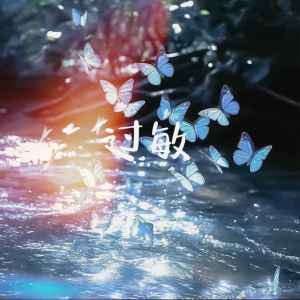 Listen to 过敏 song with lyrics from 胖虎（董欣怡）