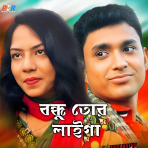 ดาวน์โหลดและฟังเพลง Bondhu Tor Laiga พร้อมเนื้อเพลงจาก Miss Liton