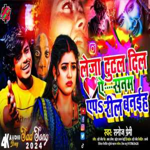 ดาวน์โหลดและฟังเพลง Leja Tutal Dil Ye Sanam Yep Reel Banaih (Bhojpuri) พร้อมเนื้อเพลงจาก Sanoj Premi
