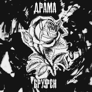 Album Драма (prod. by Спдвпдвртм) (Explicit) from БРУФЕН