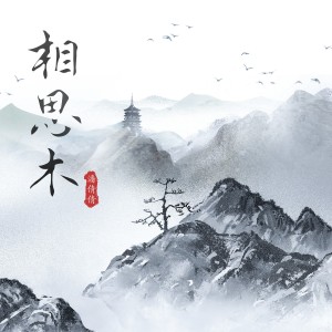 Listen to 相思木 (DJ默涵版) song with lyrics from 潘倩倩