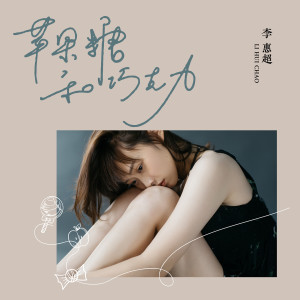 Listen to 苹果糖和巧克力 (伴奏) song with lyrics from 李惠超