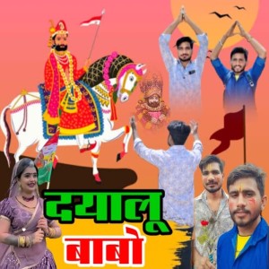 Listen to Dayalu Babo song with lyrics from Raju Rawat Sand Mangra