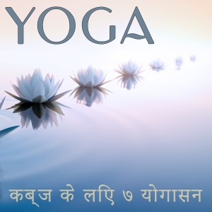收聽Yoga的Bhujangasana歌詞歌曲