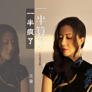 Album 一半疯了一半算了 (作者粤语版) from 花僮