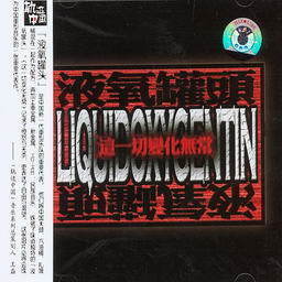 收聽液氧罐頭的解脫歌詞歌曲