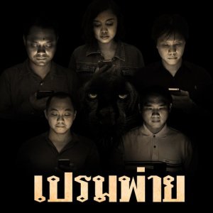 ดาวน์โหลดและฟังเพลง เปรมพ่าย พร้อมเนื้อเพลงจาก ทักษสัมพันธ์