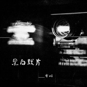 收听乔屿的黑白默片歌词歌曲