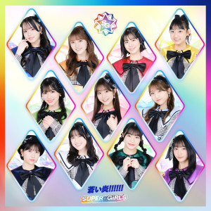 อัลบัม 苍い炎!!!!!! ศิลปิน SUPER☆GiRLS