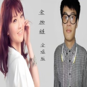 收聽樑文希的食物鏈 (cover: 林欣彤) (完整版)歌詞歌曲