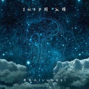 收听发光体的INFP의 노래 (Inst.)歌词歌曲
