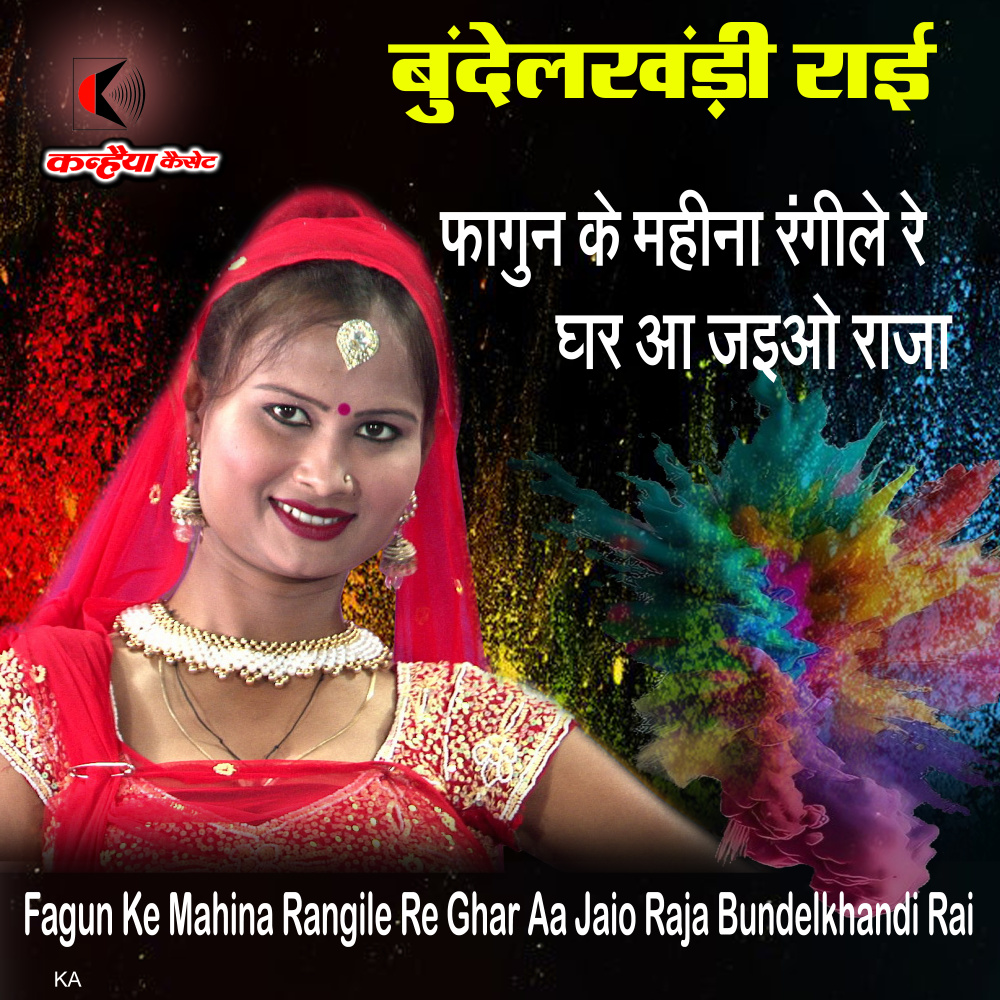 Fagun Ke Mahina Rangile Re Ghar Aa Jaio Raja Bundelkhandi Rai