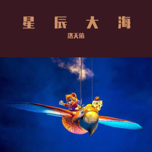 收聽洛天依的星辰大海歌詞歌曲