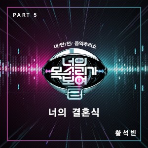 ดาวน์โหลดและฟังเพลง Your Wedding พร้อมเนื้อเพลงจาก 황석빈