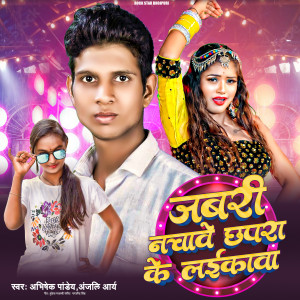 Album Jabari Nachave Chhapara Ke Laikawa from Abhishek Pandey