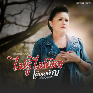 Dengarkan lagu ไม่รู้ไม่ผิด (Explicit) nyanyian เดือนเพ็ญ อำนวยพร dengan lirik