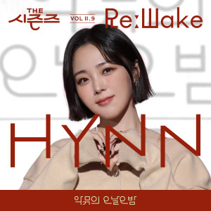 Album [THE 시즌즈 VolⅡ. 9] <악뮤의 오날오밤> ReːWake x HYNN (박혜원) ([THE SEASONS VolⅡ. 9] <AKMU's Long day Long night> ReːWake x HYNN) oleh HYNN (박혜원)