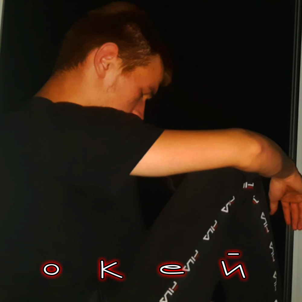 Окей