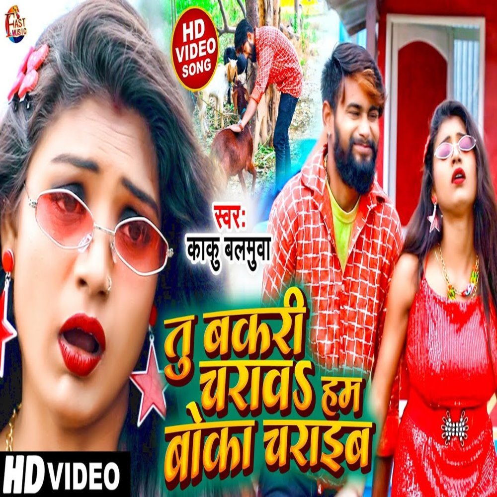 Tu Bakari Charaav Hum Boka Charaib (Bhojpuri)