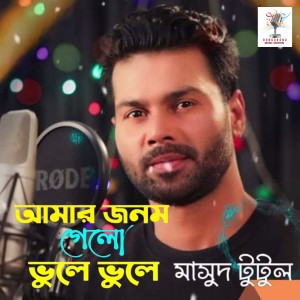 Listen to Amar Jonom Gelo Vhule Vhule song with lyrics from Masud Tutul