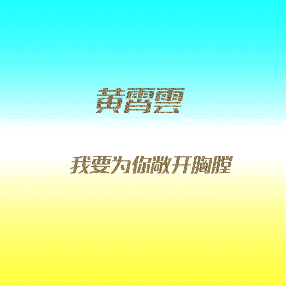 我要為你敞開胸膛 (電影《請把生命交給我》主題曲)