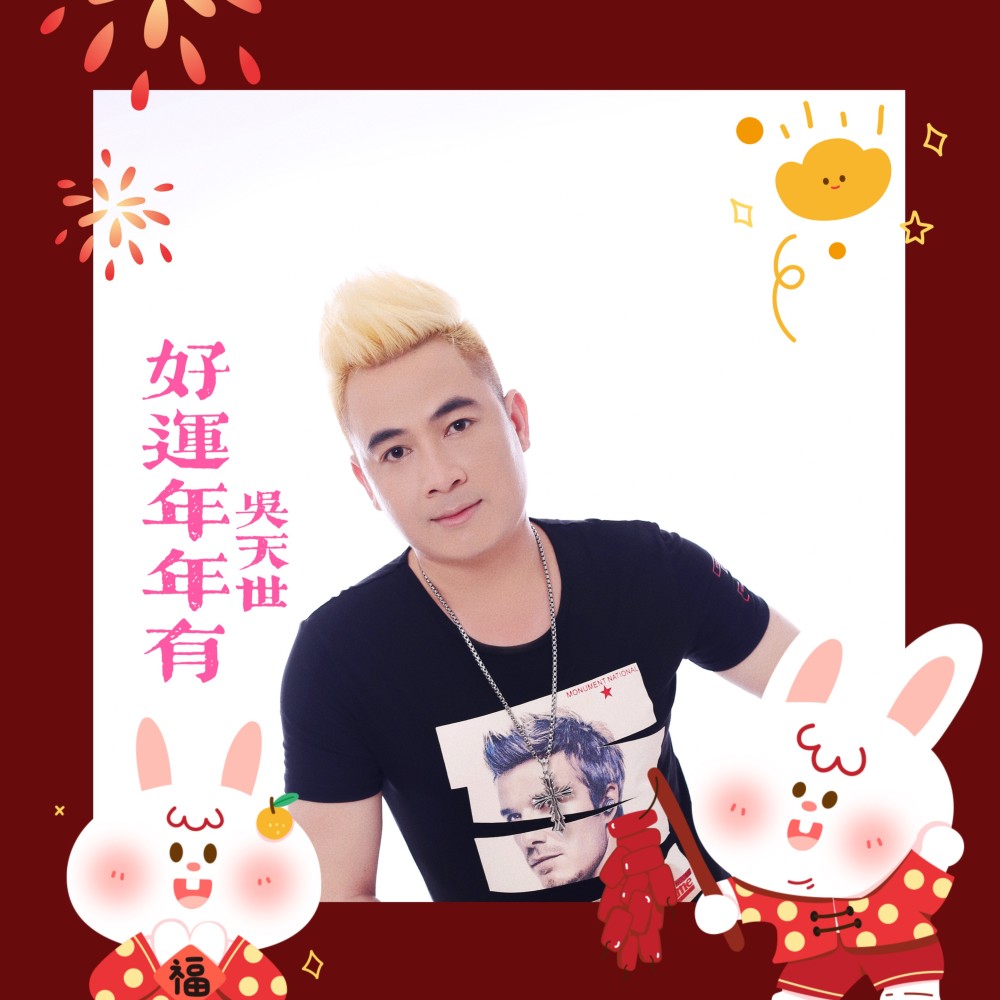 好运年年有（佐罗版） (伴奏)