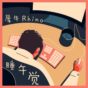 อัลบัม 睡午觉 (Explicit) ศิลปิน 犀牛