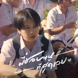 ดาวน์โหลดและฟังเพลง พี่ชอบหนูที่สุดเลย Feat.VARINZ - Speed Up Version พร้อมเนื้อเพลงจาก PONCHET