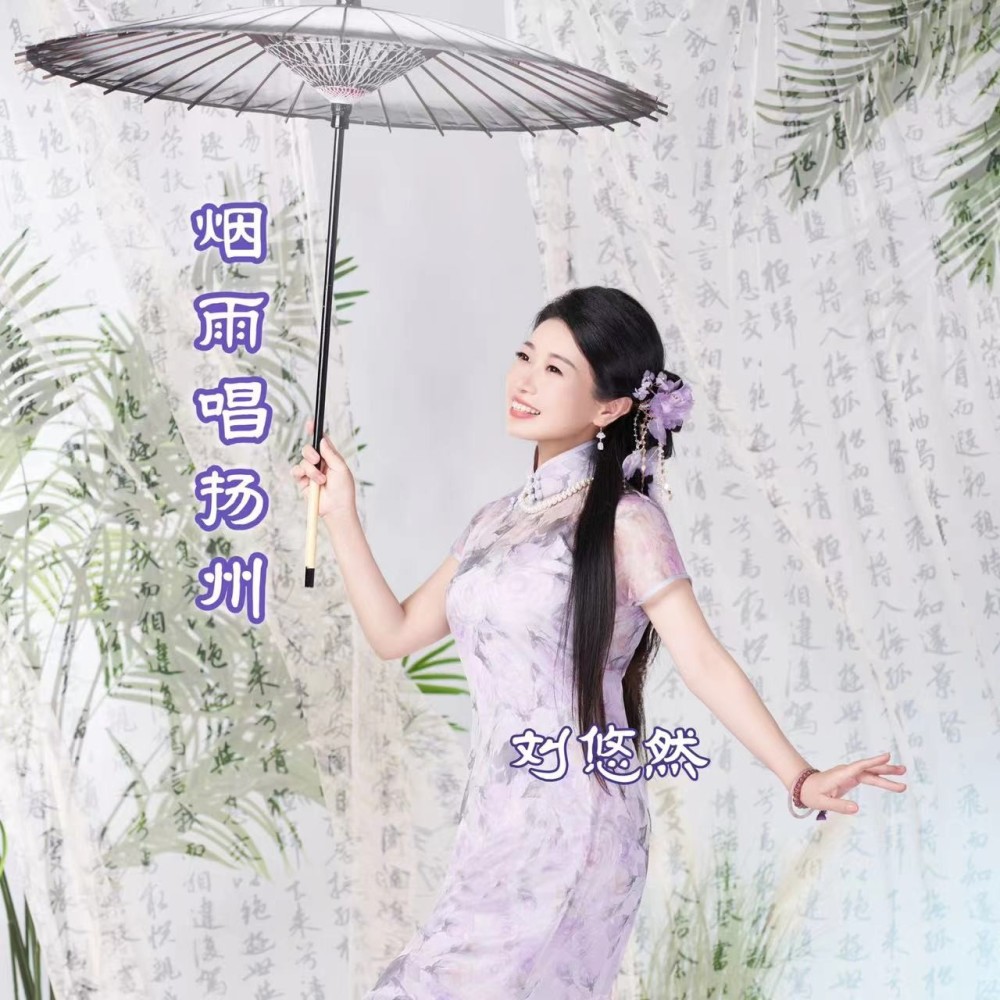烟雨唱扬州 (cover: 何炫丽) (完整版)