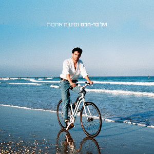 Dengarkan lagu האור הלבן המסנוור nyanyian גיל בר הדס dengan lirik